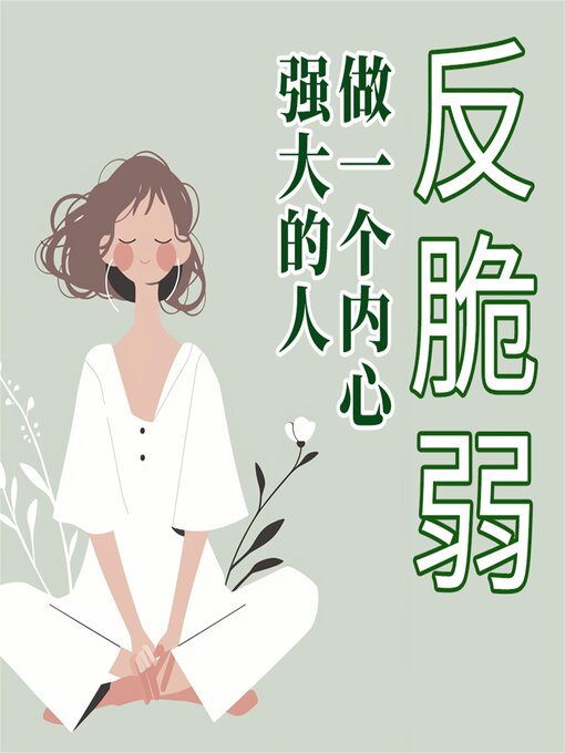 Title details for 反脆弱：做一个内心强大的人 by 李萍 - Available